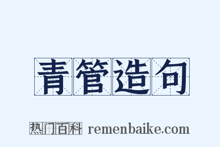 青管造句是什么意思的图片